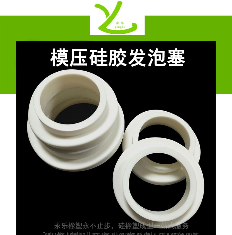 模压硅胶发泡塞