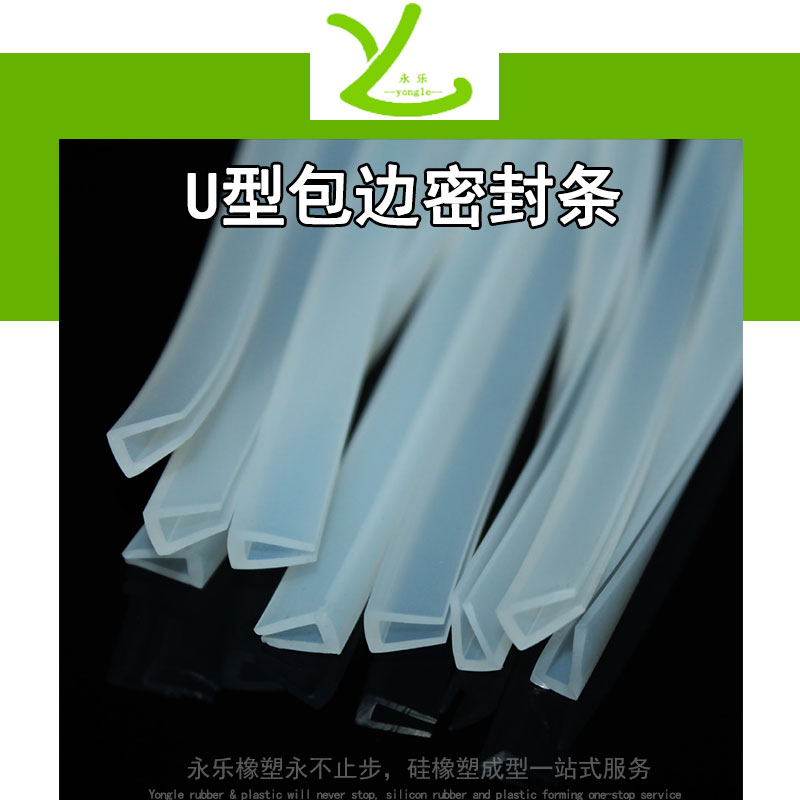U型包边密封条