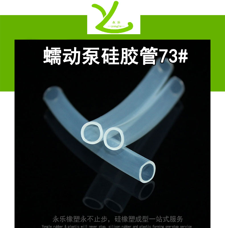 蠕动泵硅胶管73#