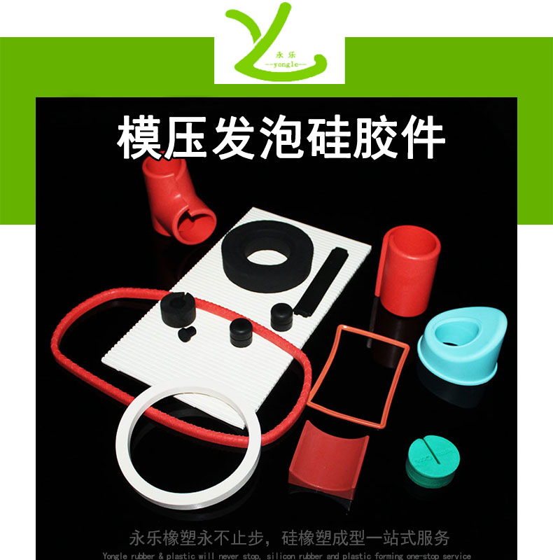 模压发泡硅胶件