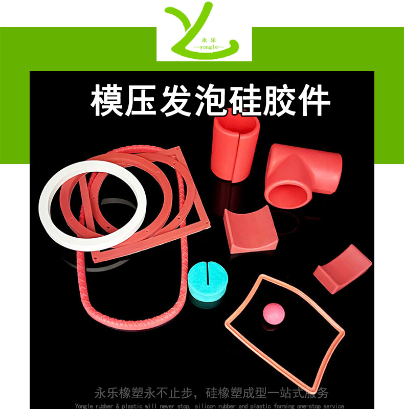 模压发泡硅胶件