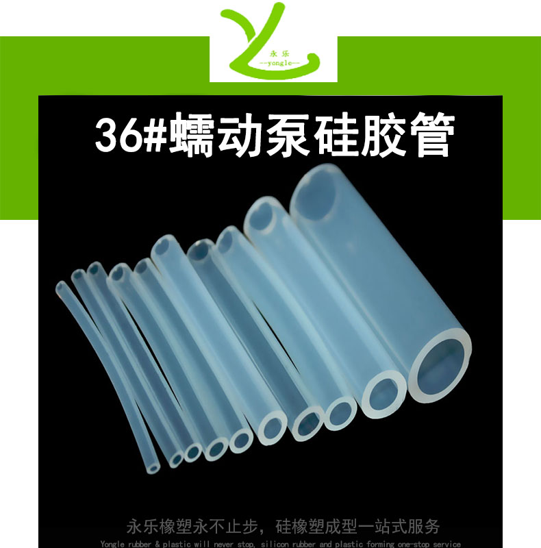 36#蠕动泵硅胶管