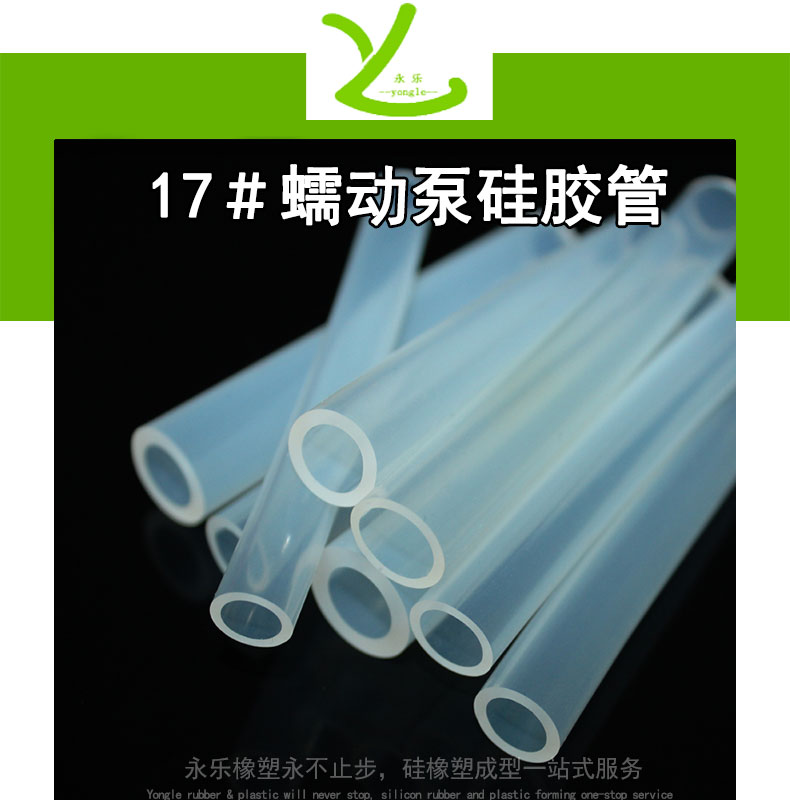 17＃蠕动泵硅胶管